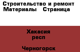 Строительство и ремонт Материалы - Страница 11 . Хакасия респ.,Черногорск г.